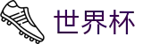 2026世界杯比分(World Cup2026)中文官方网站